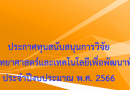 ประกาศทุนสนับสนุนการวิจัยทางด้านวิทยาศาสตร์และเทคโนโลยีเพื่อพัฒนาท้องถิ่น ประจำปีงบประมาณ พ.ศ. 2566