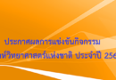 ประกาศ ผลการประกวดการแข่งขันกิจกรรมในงานสัปดาห์วิทยาศาสตร์แห่งชาติ ประจำปี 2567