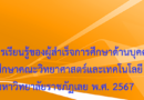 ประกาศผลลัพธ์การเรียนรู้ของผู้สำเร็จการศึกษาด้านบุคคลของนักศึกษาคณะวิทยาศาสตร์และเทคโนโลยี มหาวิทยาลัยราชภัฏเลย พ.ศ. 2567