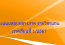 คะแนนสอบกลางภาค รายวิชาแกน ภาคเรียนที่ 1/2567