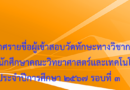 ประกาศรายชื่อผู้เข้าสอบวัดทักษะทางวิชาการสำหรับนักศึกษาคณะวิทยาศาสตร์และเทคโนโลยี ประจำปีการศึกษา 2567 รอบที่ 3