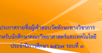 ประกาศรายชื่อผู้เข้าสอบวัดทักษะทางวิชาการสำหรับนักศึกษาคณะวิทยาศาสตร์และเทคโนโลยี ประจำปีการศึกษา 2567 รอบที่ 3