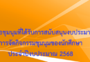 ประกาศ รายชื่อชุมนุมที่ได้รับการสนับสนุนงบประมาณการจัดกิจกรรมชุมนุมของนักศึกษา ประจำปีงบประมาณ 2568