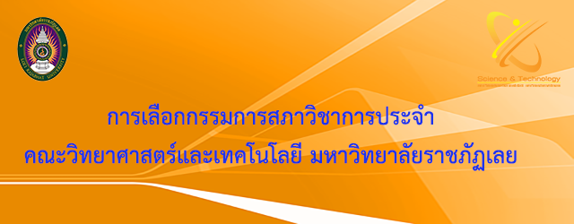 การเลือกกรรมการสภาวิชาการประจำคณะวิทยาศาสตร์และเทคโนโลยี มหาวิทยาลัยราชภัฏเลย