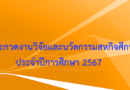 การประกวดงานวิจัยและนวัตกรรมสหกิจศึกษา ประจำปีการศึกษา 2567