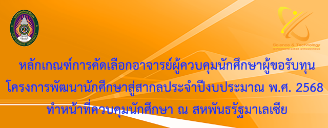 หลักเกณฑ์การคัดเลือกอาจารย์ผู้ควบคุมนักศึกษาผู้ขอรับทุนโครงการพัฒนานักศึกษาสู่สากล ประจำปีงบประมาณ พ.ศ. 2568 สังกัดคณะวิทยาศาสตร์และเทคโนโลยี ทำหน้าที่ควบคุมนักศึกษา ณ สหพันธรัฐมาเลเซีย