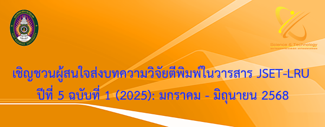 ประชาสัมพันธ์ เชิญชวนผู้สนใจส่งบทความวิจัยตีพิมพ์ในวารสาร JSET-LRU ปีที่ 5 ฉบับที่ 1 (2025): มกราคม – มิถุนายน 2568