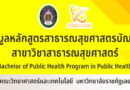 ข้อมูลหลักสูตรสาธารณสุขศาสตรบัณฑิต สาขาวิชาสาธารณสุขศาสตร์ Bachelor of Public Health Program in Public Health