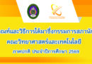 หลักเกณฑ์และวิธีการได้มาซึ่งกรรมการสภานักศึกษาคณะวิทยาศาสตร์และเทคโนโลยี ภาคปกติ ประจำปีการศึกษา 2569