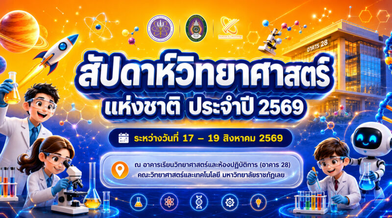 ประกาศสัปดาห์วิทยาศาสตร์แห่งชาติ ประจำปี 2569
