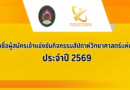 ประชาสัมพันธ์ รายชื่อผู้สมัครเข้าแข่งขันกิจกรรมสัปดาห์วิทยาศาสตร์แห่งชาติ ประจำปี 2569