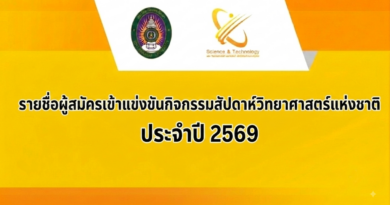 ประชาสัมพันธ์ รายชื่อผู้สมัครเข้าแข่งขันกิจกรรมสัปดาห์วิทยาศาสตร์แห่งชาติ ประจำปี 2569
