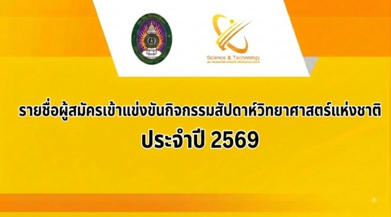 ประชาสัมพันธ์ รายชื่อผู้สมัครเข้าแข่งขันกิจกรรมสัปดาห์วิทยาศาสตร์แห่งชาติ ประจำปี 2569