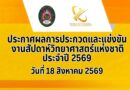 ประกาศผลการประกวดและแข่งขัน งานสัปดาห์วิทยาศาสตร์แห่งชาติ ประจำปี 2569 วันที่ 18 สิงหาคม 2569