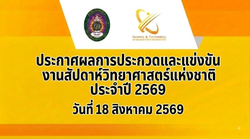 ประกาศผลการประกวดและแข่งขัน งานสัปดาห์วิทยาศาสตร์แห่งชาติ ประจำปี 2569 วันที่ 18 สิงหาคม 2569
