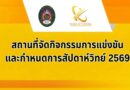 สถานที่จัดกิจกรรมการแข่งขัน และกำหนดการสัปดาห์วิทยาศาสตร์แห่งชาติ 2569