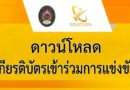 ดาวน์โหลด เกียรติบัตรเข้าร่วมการแข่งขัน สัปดาห์วิทยาศาสตร์แห่งชาติ ประจำปี 2569