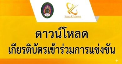 ดาวน์โหลด เกียรติบัตรเข้าร่วมการแข่งขัน สัปดาห์วิทยาศาสตร์แห่งชาติ ประจำปี 2569