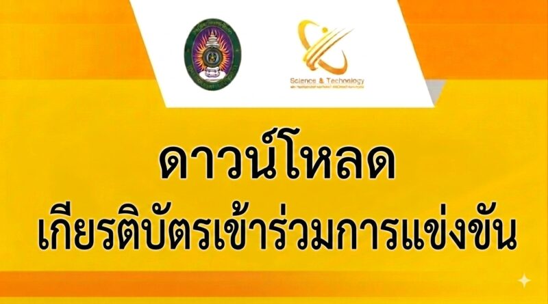 ดาวน์โหลด เกียรติบัตรเข้าร่วมการแข่งขัน สัปดาห์วิทยาศาสตร์แห่งชาติ ประจำปี 2569