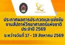 ประกาศผลการประกวดและแข่งขัน งานสัปดาห์วิทยาศาสตร์แห่งชาติ ประจำปี 2569 วันที่ 19 สิงหาคม 2569