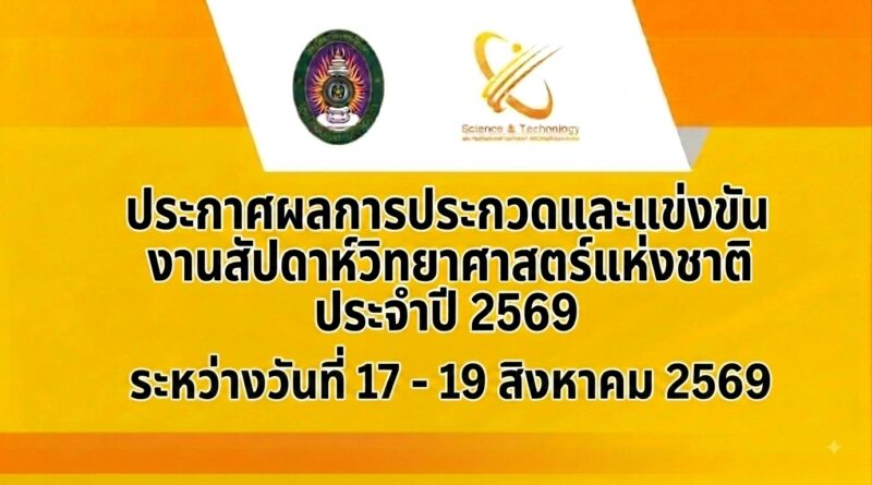 ประกาศผลการประกวดและแข่งขัน งานสัปดาห์วิทยาศาสตร์แห่งชาติ ประจำปี 2569 วันที่ 19 สิงหาคม 2569