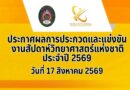 ประกาศผลการประกวดและแข่งขัน งานสัปดาห์วิทยาศาสตร์แห่งชาติ ประจำปี 2569 วันที่ 17 สิงหาคม 2569